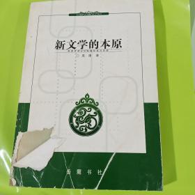 新文学的本原 正版库存书 内页无翻阅