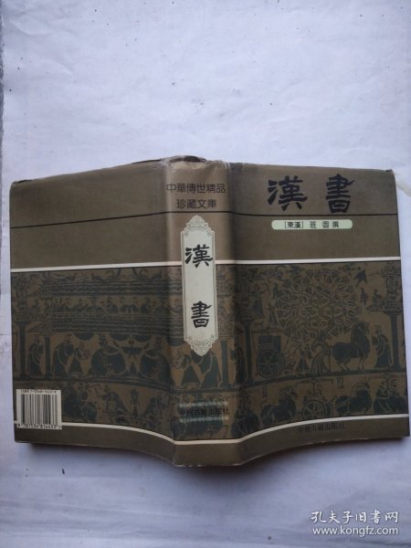 中华传世精品珍藏文库：汉书