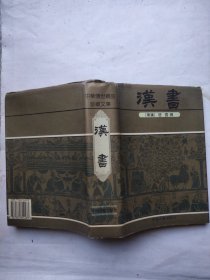 中华传世精品珍藏文库：汉书