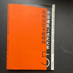 集体记忆与新精神/中国建筑口述史文库