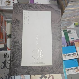 水墨画意·经典国画原大版与高清细节：清四王