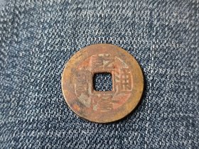 清乾隆通宝宝泉局（长通宝长满文）