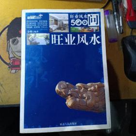 旺业风水500问