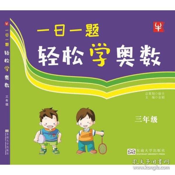 一日一题轻松学奥数3：小学三年级