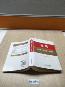 法律工具箱21——建筑法律·法规·规章