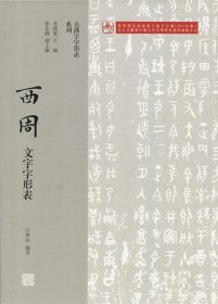 西周文字字形表