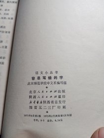 语文小丛书：怎样使用标点符号，容易写错的字【两册合售】