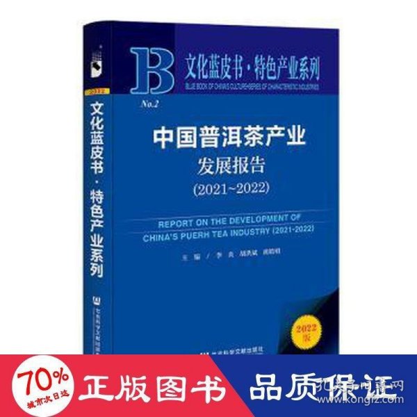 文化蓝皮书：中国普洱茶产业发展报告（2021-2022）