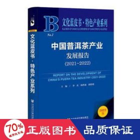 文化蓝皮书：中国普洱茶产业发展报告（2021-2022）