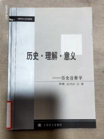 历史·理解·意义：历史诠释学