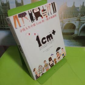 1cm+:寻找人生中那1cm的一段幸福旅程