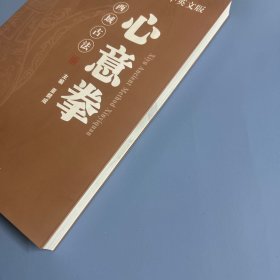 西域古法 心意拳