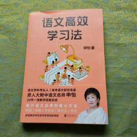 语文高效学习法