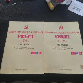 党政领导干部公开选拔和竞争上岗考试大纲复习指南（全2册　2014最新版）