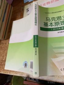 马克思主义基本原理概论：（2015年修订版）