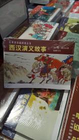 西汉演义故事1连环画小人书（共3册）