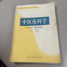 中医伤科学