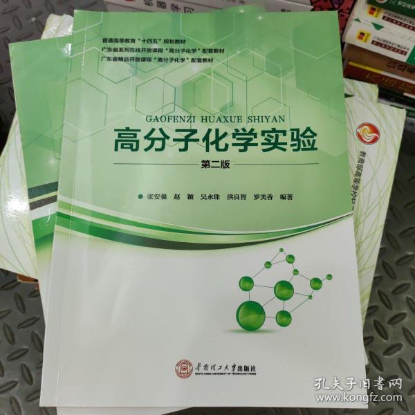 高分子化学实验(第2版普通高等教育十四五规划教材)