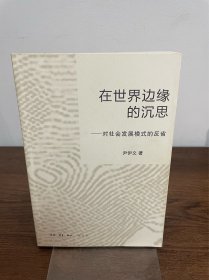 在世界边缘的沉思：对社会发展模式的反省