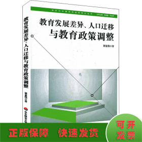 教育发展差异、人口迁移与教育政策调整（新时代中国教育战略研究）