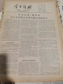 《今日新闻》【大型马头洗选厂提前投入生产；北京邮票厂举行落成典礼；浙江第一批秋茶丰收】