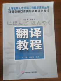 日语中级口译岗位资格证书考试：翻译教程