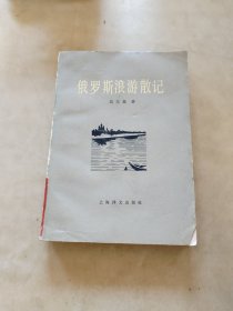 俄罗斯浪游散记