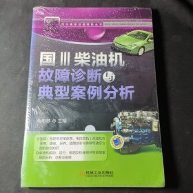 汽车维修技能修炼丛书：国Ⅲ柴油机故障诊断与典型案例分析