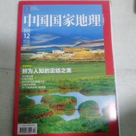 旅游地理杂志：中国国家地理（2012 年第 12 期总第 626 期）