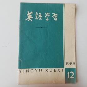 英语学习1965_12