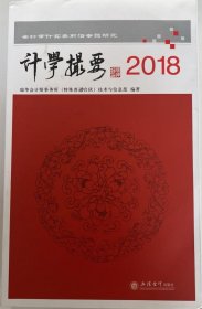 2018年计学撮要:会计审计实务前沿专题研究