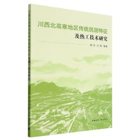 川西北高寒地区传统民居特征及热工技术研究