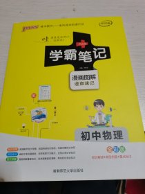 15PASS绿卡学霸笔记：初中物理（ 漫画图解 速查速记 课堂笔记 考前冲刺 全彩版）