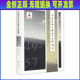 中国当代文学批评史料编年·第一卷：1949—1957