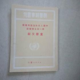 中国人民政治协商会义第一屇全体会义重要文献，，A31