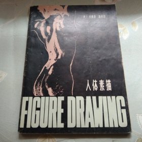 人體素描