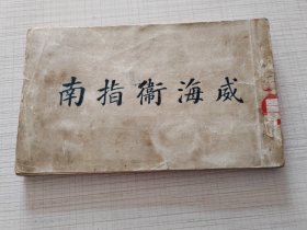 馆藏级文物——民国33年《威海卫指南》，铜版纸精印，一书尽览民国时期威海卫全貌。许多建筑已经消失不见了。 32开本。