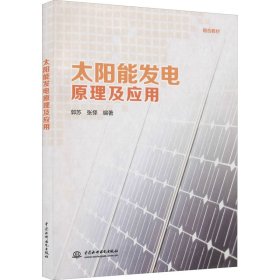 太阳能发电原理及应用【正版新书】