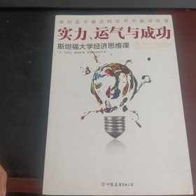 实力、运气与成功：斯坦福大学经济思维课