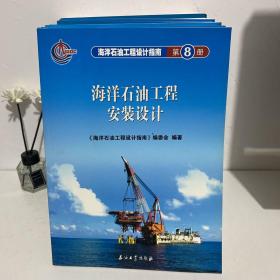 海洋石油工程设计指南（第1-11册）全13册缺12和13