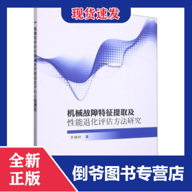 机械故障特征提取及性能退化评估方法研究