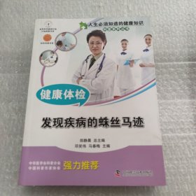 人生必须知道的健康知识科普系列丛书 健康体检 发现疾病的蛛丝马迹