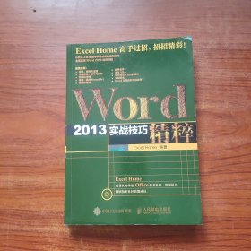 Word 2013实战技巧精粹（无光盘）