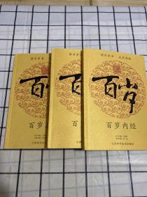 百岁（真经 圣经 内经）全三册