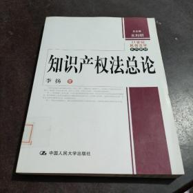 21世纪民商法学系列教材：知识产权法总论