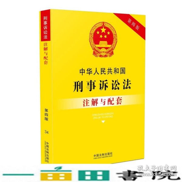 中华人民共和国刑事诉讼法注解与配套(第四版)