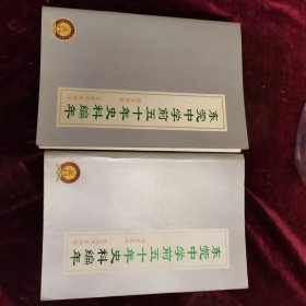 东莞中学前五十年史料编年（上下册）