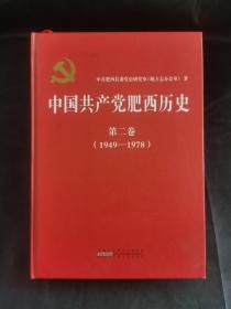 中国共产党肥西历史（1949-1978）第二卷