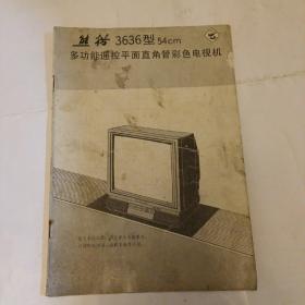 熊猫3636型54 cm多功能遥控平面直角管彩色电视机说明书