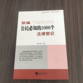 新编公民必知的1000个法律常识